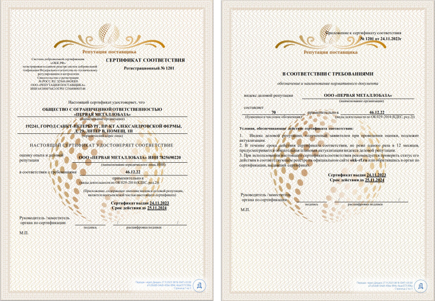 Сертификат соответствия - репутация поставщика - 2023 - ООО "Первая Металлобаза"
